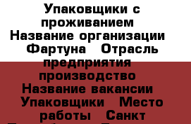 Упаковщики с проживанием › Название организации ­ Фартуна › Отрасль предприятия ­ производство › Название вакансии ­ Упаковщики › Место работы ­ Санкт-Петербург.г. Ломоносов › Подчинение ­ бригадиру › Минимальный оклад ­ 35 000 › Максимальный оклад ­ 40 000 › Возраст от ­ 18 › Возраст до ­ 50 - Все города Работа » Вакансии   . Московская обл.,Серпухов г.